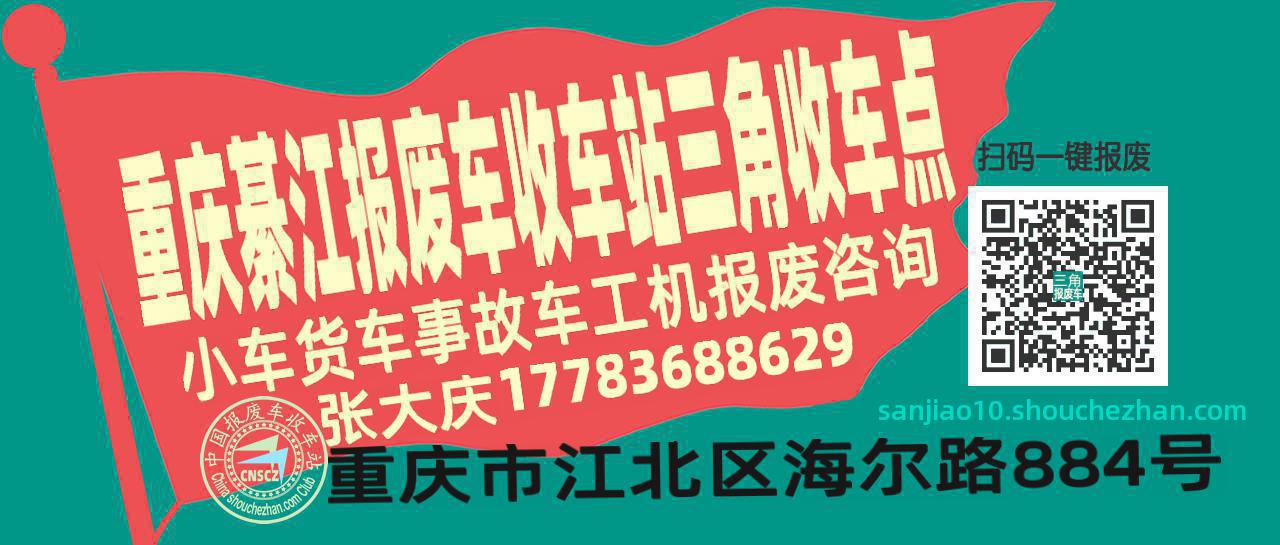 重庆綦江报废车收车站三角收车点